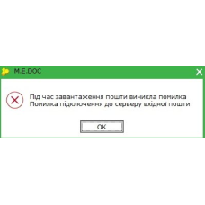 Під час завантаження пошти виникла помилка Medoc