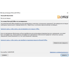 Помилка активації продукту Microsoft Office